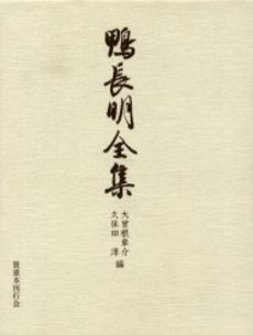 良書網 鴨長明 出版社: 創元社 Code/ISBN: 9784422800592