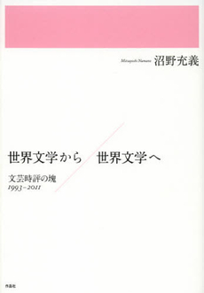 良書網 世界文学から／世界文学へ 出版社: 作品社 Code/ISBN: 9784861824029