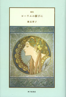 良書網 ローリエの樹下に 出版社: 砂子屋書房 Code/ISBN: 9784790414155
