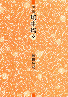 良書網 瑣事燦々 出版社: 本阿弥書店 Code/ISBN: 9784776809357