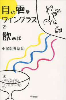 良書網 月の雫をワイングラスで飲めば 出版社: 竹林館 Code/ISBN: 9784860002411