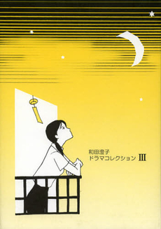 良書網 和田澄子ドラマコレクション　３ 出版社: 松本工房 Code/ISBN: 9784944055531