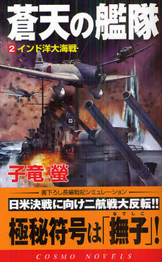 良書網 蒼天の艦隊　２ 出版社: コスミック出版 Code/ISBN: 9784774712017