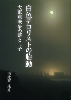 良書網 白色テロリストの胎動 出版社: 櫂歌書房 Code/ISBN: 9784434169205