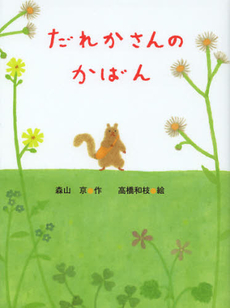 良書網 だれかさんのかばん 出版社: ポプラ社 Code/ISBN: 9784591130995