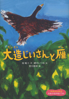 良書網 大造じいさんと雁 出版社: 岩崎書店 Code/ISBN: 9784265071159