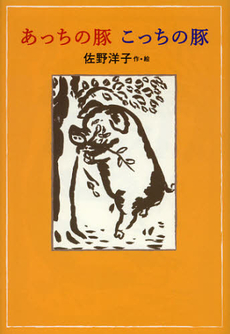 良書網 あっちの豚こっちの豚 出版社: 小学館 Code/ISBN: 9784093882712