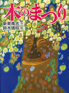 良書網 木のまつり 出版社: 新樹社 Code/ISBN: 9784787586278