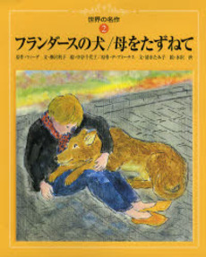 良書網 フランダースの犬 出版社: 竹書房 Code/ISBN: 9784812491768