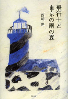 良書網 飛行士と東京の雨の森 出版社: 筑摩書房 Code/ISBN: 9784480804402