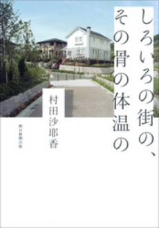 良書網 しろいろの街の、その骨の体温の 出版社: 朝日新聞出版 Code/ISBN: 9784022510112