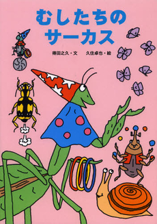 良書網 むしたちのサーカス 出版社: 童心社 Code/ISBN: 9784494002672