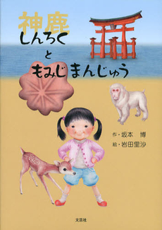 良書網 しんろくともみじまんじゅう 出版社: 文芸社 Code/ISBN: 9784286124186