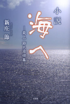 良書網 小説　海へ 出版社: 文芸社 Code/ISBN: 9784286126807