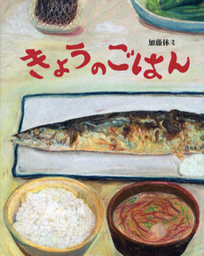 良書網 きょうのごはん 出版社: 偕成社 Code/ISBN: 9784033320007