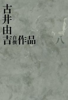 良書網 古井由吉自撰作品　８ 出版社: 河出書房新社 Code/ISBN: 9784309709987