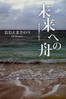 良書網 未来への舟 出版社: いちえんそう Code/ISBN: 9784900381001