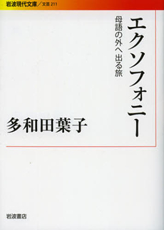 良書網 エクソフォニー 出版社: 岩波書店 Code/ISBN: 9784006022112