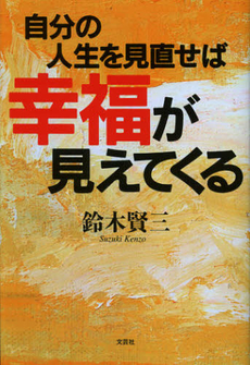 自分の人生を見直せば幸福が見えてくる