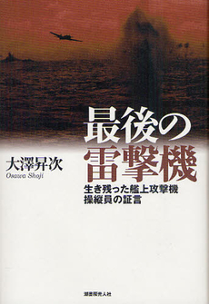 良書網 最後の雷撃機 出版社: 潮書房光人社 Code/ISBN: 9784769815280