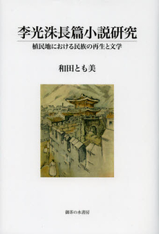 良書網 李光洙長篇小説研究 出版社: 御茶の水書房 Code/ISBN: 9784275009968