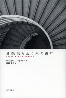 良書網 夏幾度も巡り来て後に 出版社: 近代文藝社 Code/ISBN: 9784773378375