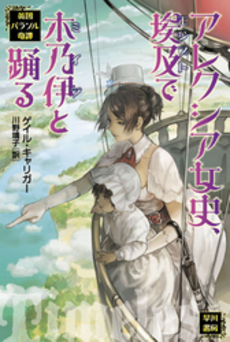 良書網 アレクシア女史、埃及で木乃伊と踊る 出版社: 早川書房 Code/ISBN: 9784150205485