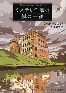 良書網 ミステリ作家の嵐の一夜 出版社: 東京創元社 Code/ISBN: 9784488221041