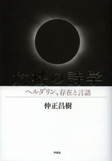 良書網 危機の詩学 出版社: 作品社 Code/ISBN: 9784861824012