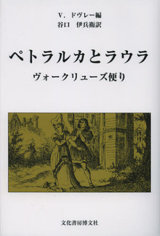 良書網 ペトラルカとラウラ 出版社: 文化書房博文社 Code/ISBN: 9784830112317