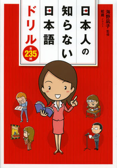 日本人の知らない日本語ドリル