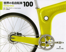 良書網 世界の名自転車100 出版社: グラフィック社 Code/ISBN: 9784766124163