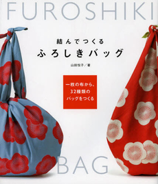 良書網 結んでつくる ふろしきバッグ			 出版社: グラフィック社 Code/ISBN: 9784766124262