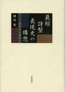 最短詩型表現史の構想　発句から俳句へ