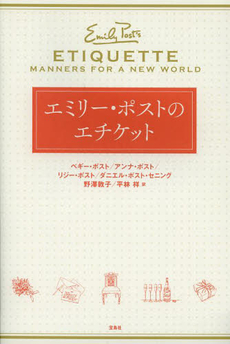 良書網 エミリー・ポストのエチケット 出版社: 宝島社 Code/ISBN: 9784800204165