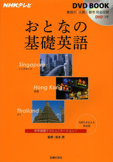 良書網 NHKテレビ DVD BOOKおとなの基礎英語 シンガポール 香港 タイ 出版社: 主婦の友社 Code/ISBN: 9784072875278