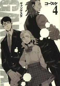 良書網 ＧＡＮＧＳＴＡ．　　　４ 出版社: 新潮社 Code/ISBN: 9784107716941