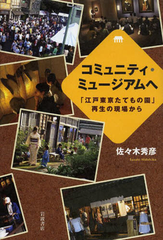 良書網 コミュニティ・ミュージアムへ 出版社: 岩波書店 Code/ISBN: 9784000229258