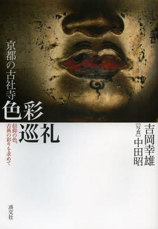 良書網 京都の古社寺　色彩巡礼 出版社: 淡交社 Code/ISBN: 9784473038548