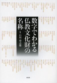 良書網 数字でわかる　仏教文化財の名称 出版社: 淡交社 Code/ISBN: 9784473038067