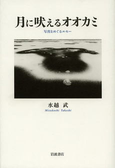 良書網 月に吠えるオオカミ 出版社: 岩波書店 Code/ISBN: 9784000014076