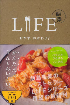 良書網 LIFE 副菜 おかず、おかわり! 出版社: 東京糸井重里事務所 Code/ISBN: 9784865010374