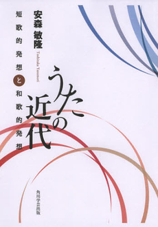 良書網 うたの近代 短歌的発想と和歌的発想 出版社: 角川学芸出版 Code/ISBN: 9784046525840