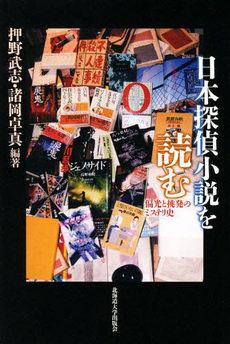 日本探偵小説を読む
