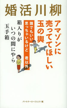 良書網 婚活川柳 出版社: 主婦の友社 Code/ISBN: 9784072895788