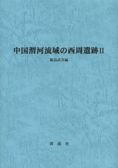 良書網 中国渭河流域の西周遺跡 2 出版社: 同成社 Code/ISBN: 9784886216342