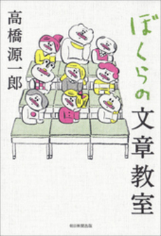 良書網 ぼくらの文章教室 出版社: 朝日新聞出版 Code/ISBN: 9784022510778