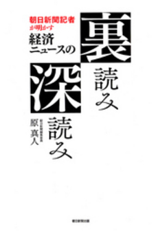 良書網 朝日新聞記者が明かす経済ニュースの裏読み深読み 出版社: 朝日新聞出版 Code/ISBN: 9784023311916