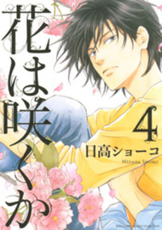 良書網 花は咲くか 4 出版社: 幻冬舎コミックス Code/ISBN: 9784344828018