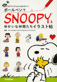 良書網 ボールペンでSNOOPYとゆかいな仲間たちイラスト帖 出版社: 学研マーケティング Code/ISBN: 9784058000755